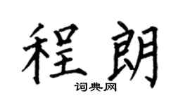 何伯昌程朗楷书个性签名怎么写