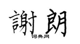 何伯昌谢朗楷书个性签名怎么写