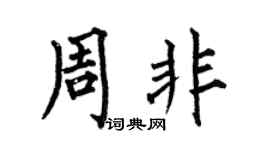 何伯昌周非楷书个性签名怎么写