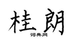 何伯昌桂朗楷书个性签名怎么写