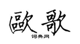 何伯昌欧歌楷书个性签名怎么写