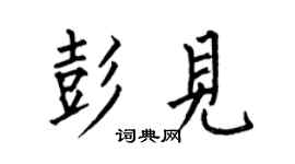 何伯昌彭见楷书个性签名怎么写