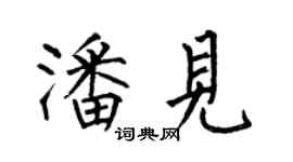 何伯昌潘见楷书个性签名怎么写