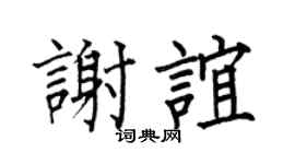 何伯昌谢谊楷书个性签名怎么写