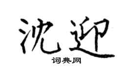 何伯昌沈迎楷书个性签名怎么写