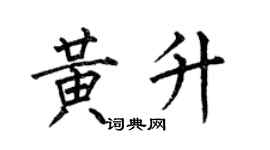 何伯昌黄升楷书个性签名怎么写