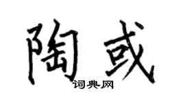 何伯昌陶或楷书个性签名怎么写