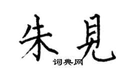 何伯昌朱见楷书个性签名怎么写