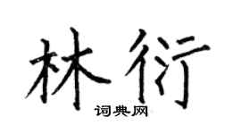 何伯昌林衍楷书个性签名怎么写