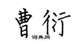 何伯昌曹衍楷书个性签名怎么写