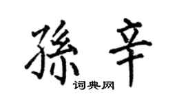 何伯昌孙辛楷书个性签名怎么写