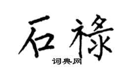 何伯昌石禄楷书个性签名怎么写