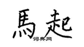 何伯昌马起楷书个性签名怎么写