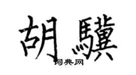 何伯昌胡骥楷书个性签名怎么写