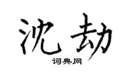 何伯昌沈劫楷书个性签名怎么写