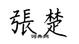 何伯昌张楚楷书个性签名怎么写