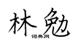 何伯昌林勉楷书个性签名怎么写