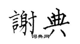 何伯昌谢典楷书个性签名怎么写