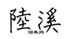 何伯昌陆溪楷书个性签名怎么写