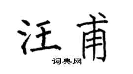 何伯昌汪甫楷书个性签名怎么写