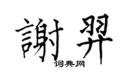 何伯昌谢羿楷书个性签名怎么写