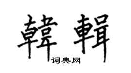 何伯昌韩辑楷书个性签名怎么写