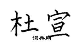 何伯昌杜宣楷书个性签名怎么写