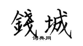 何伯昌钱城楷书个性签名怎么写