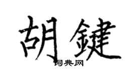 何伯昌胡键楷书个性签名怎么写