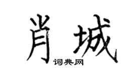 何伯昌肖城楷书个性签名怎么写