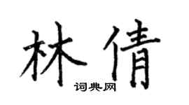 何伯昌林倩楷书个性签名怎么写