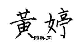 何伯昌黄婷楷书个性签名怎么写