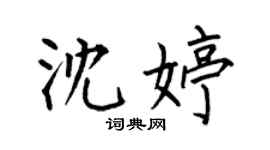 何伯昌沈婷楷书个性签名怎么写