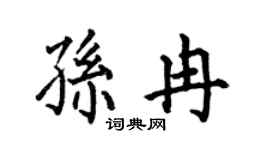 何伯昌孙冉楷书个性签名怎么写