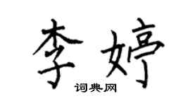 何伯昌李婷楷书个性签名怎么写