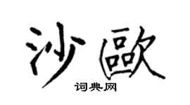 何伯昌沙欧楷书个性签名怎么写