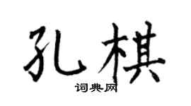 何伯昌孔棋楷书个性签名怎么写