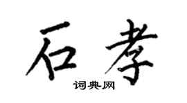 何伯昌石孝楷书个性签名怎么写