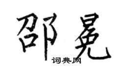 何伯昌邵冕楷书个性签名怎么写