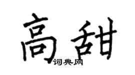 何伯昌高甜楷书个性签名怎么写