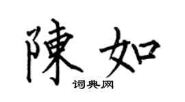 何伯昌陈如楷书个性签名怎么写