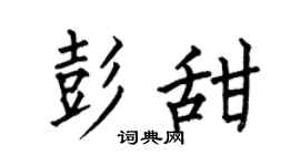 何伯昌彭甜楷书个性签名怎么写