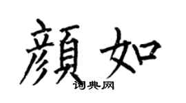 何伯昌颜如楷书个性签名怎么写