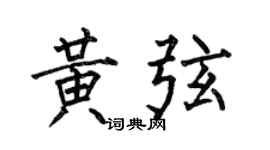 何伯昌黄弦楷书个性签名怎么写