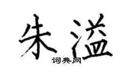 何伯昌朱溢楷书个性签名怎么写