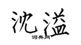 何伯昌沈溢楷书个性签名怎么写