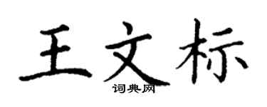 丁谦王文标楷书个性签名怎么写