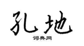 何伯昌孔地楷书个性签名怎么写