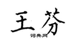 何伯昌王芬楷书个性签名怎么写