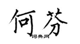 何伯昌何芬楷书个性签名怎么写